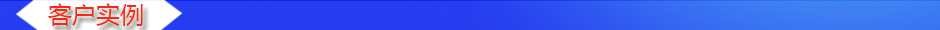 1534845698151333.jpg 客戶實例.jpg